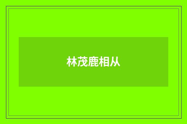 林茂鹿相从