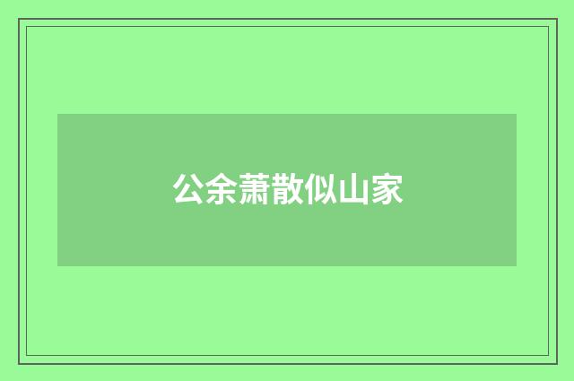 公余萧散似山家