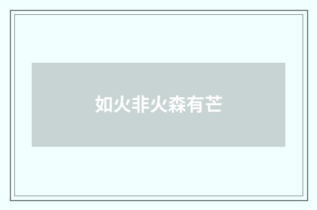 如火非火森有芒