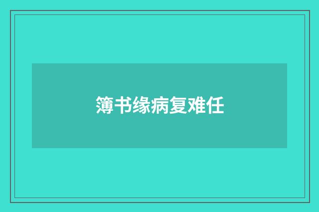 簿书缘病复难任