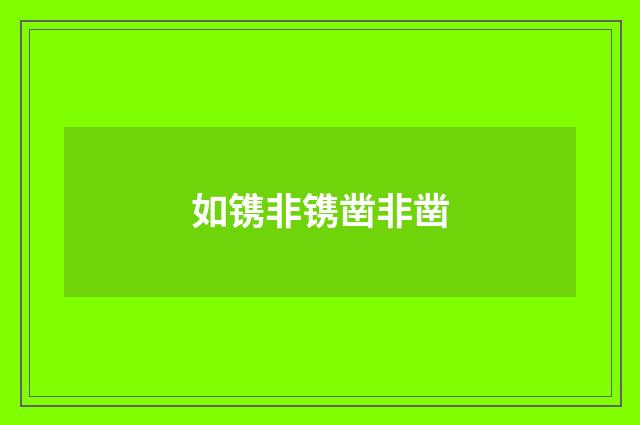 如镌非镌凿非凿