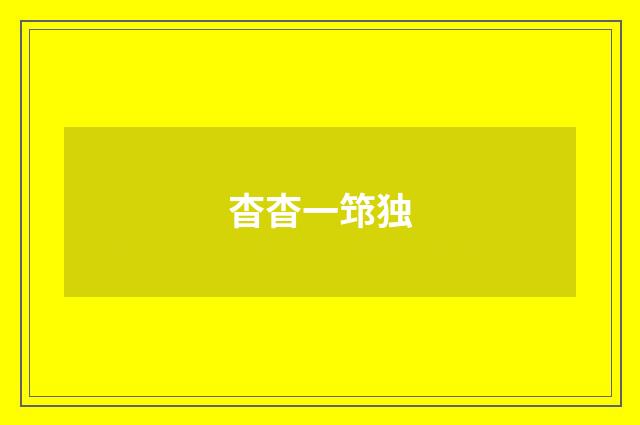 杳杳一筇独