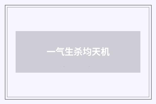 一气生杀均天机