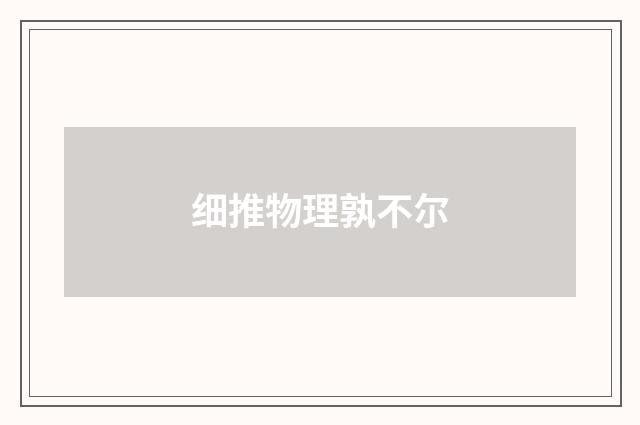 细推物理孰不尔