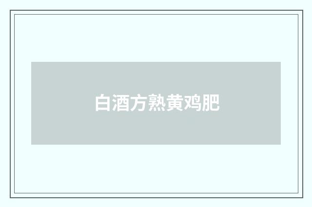 白酒方熟黄鸡肥