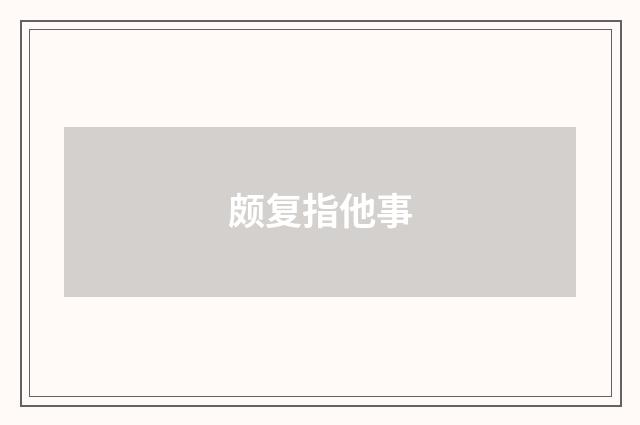颇复指他事