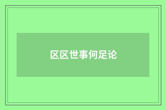 区区世事何足论