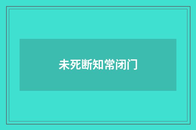 未死断知常闭门