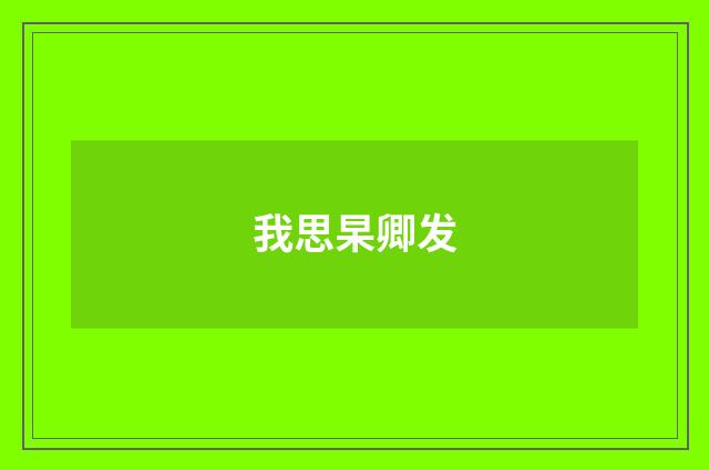 我思杲卿发