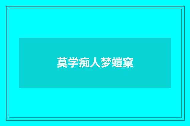 莫学痴人梦螘窠