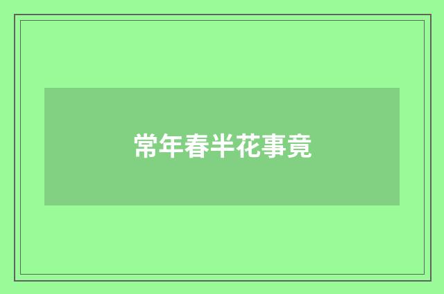 常年春半花事竟