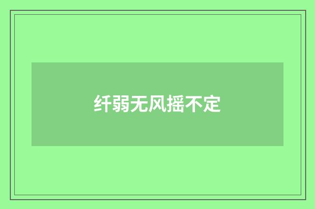 纤弱无风摇不定