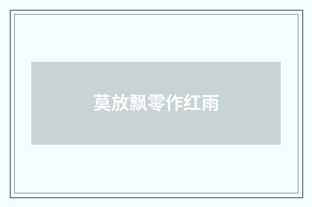 莫放飘零作红雨