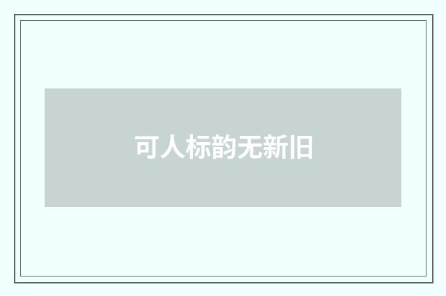 可人标韵无新旧