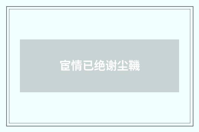 宦情已绝谢尘鞿