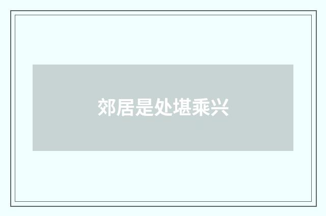 郊居是处堪乘兴