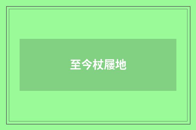 至今杖屦地