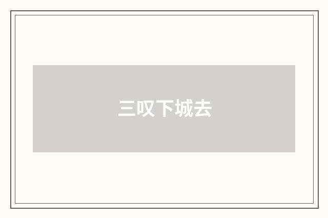 三叹下城去