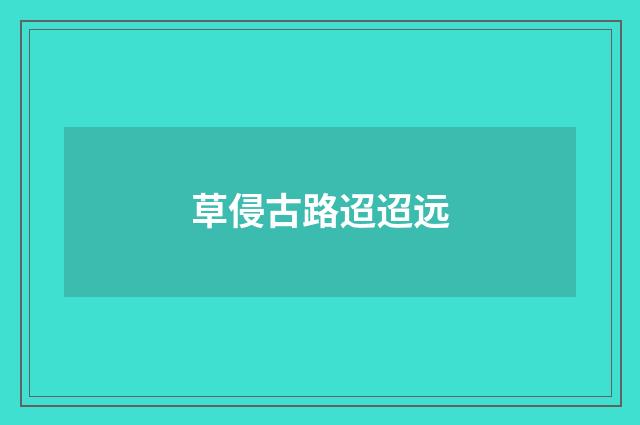 草侵古路迢迢远