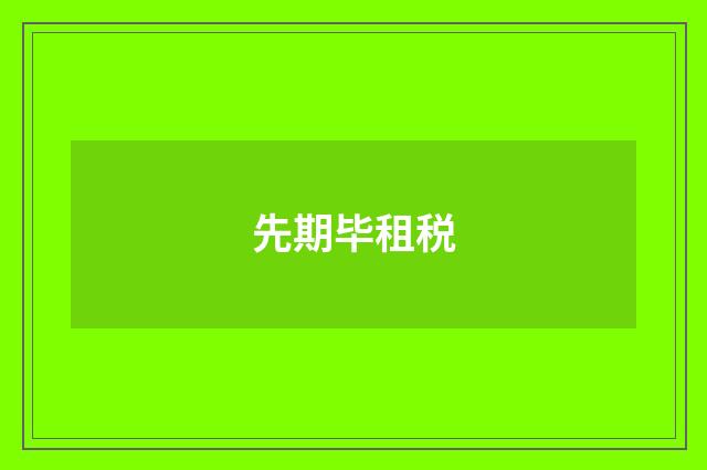 先期毕租税