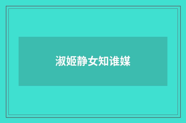 淑姬静女知谁媒