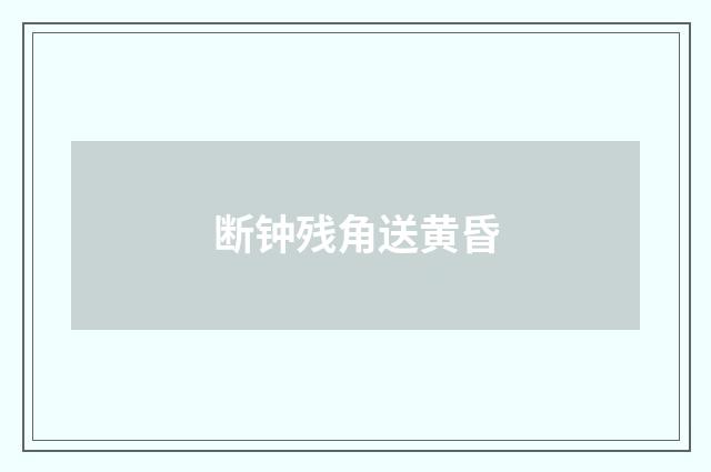 断钟残角送黄昏