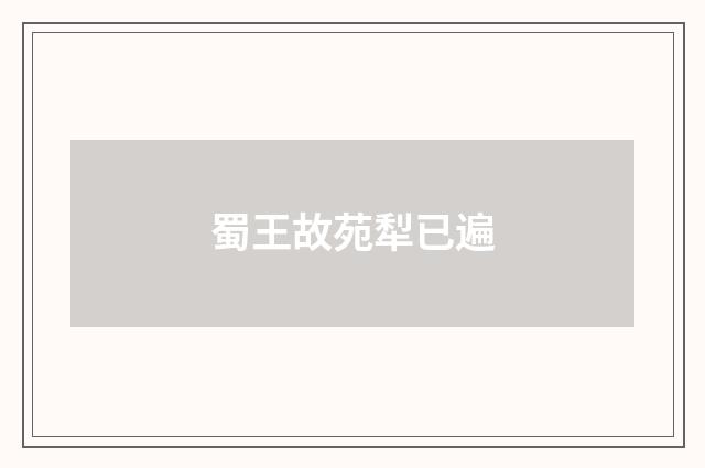 蜀王故苑犁已遍