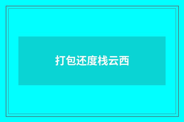 打包还度栈云西