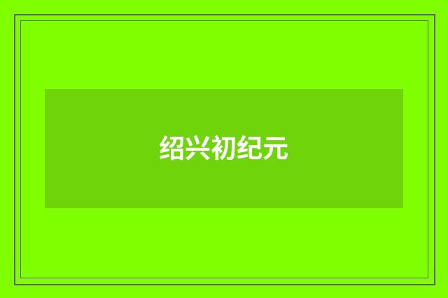 绍兴初纪元