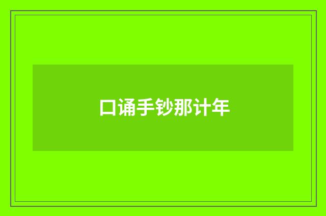 口诵手钞那计年