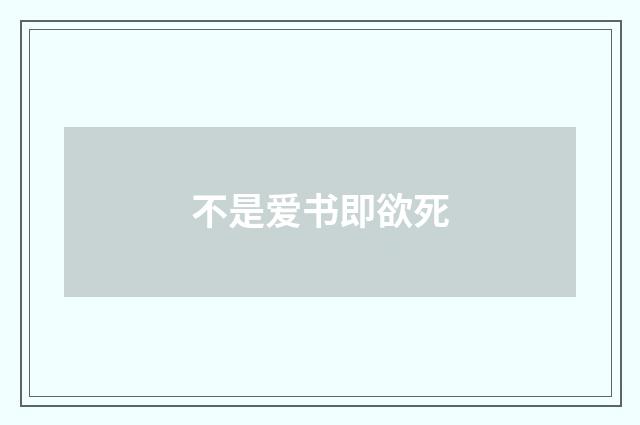 不是爱书即欲死