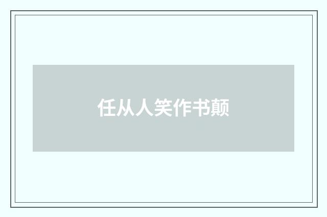 任从人笑作书颠