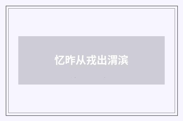 忆昨从戎出渭滨