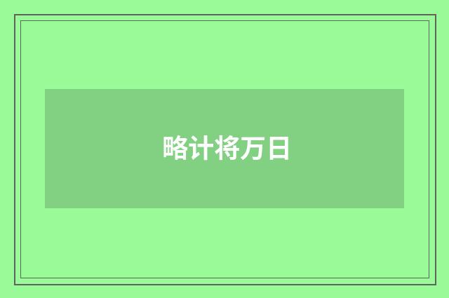 略计将万日