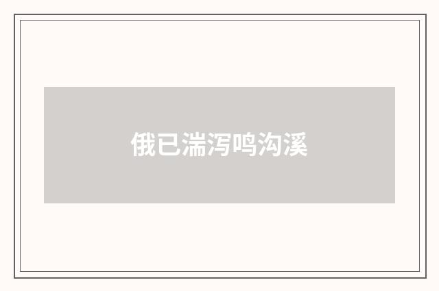 俄已湍泻鸣沟溪