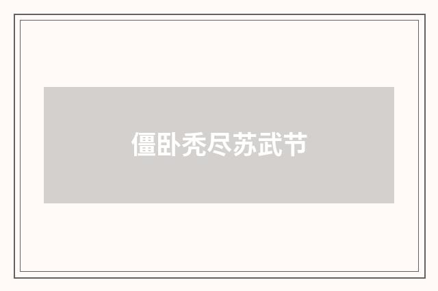 僵卧秃尽苏武节