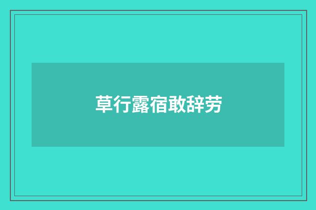 草行露宿敢辞劳