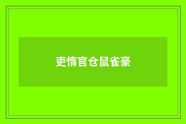 吏惰官仓鼠雀豪