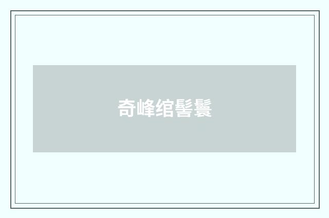 奇峰绾髻鬟