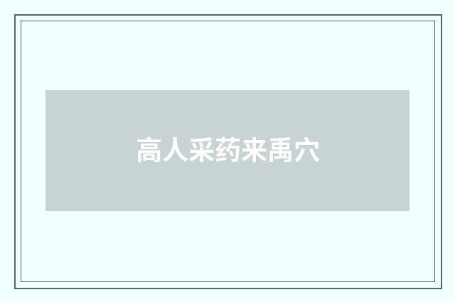 高人采药来禹穴