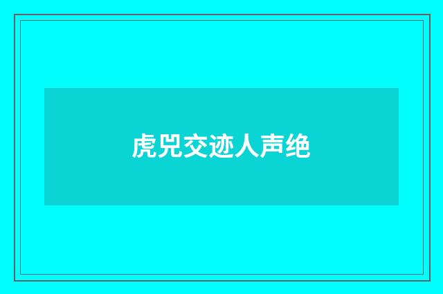 虎兕交迹人声绝