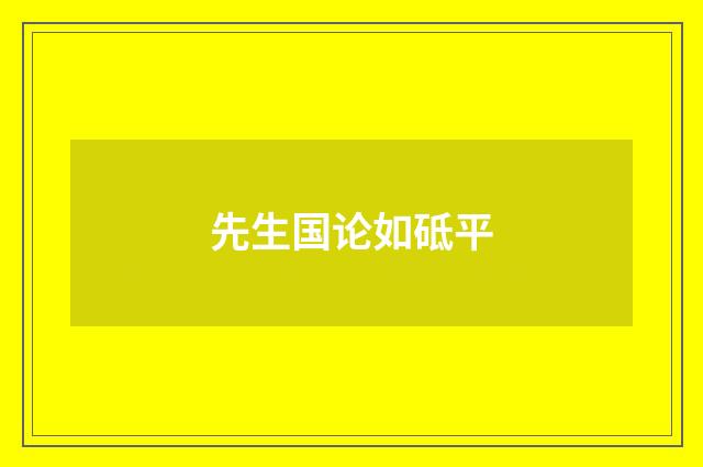 先生国论如砥平