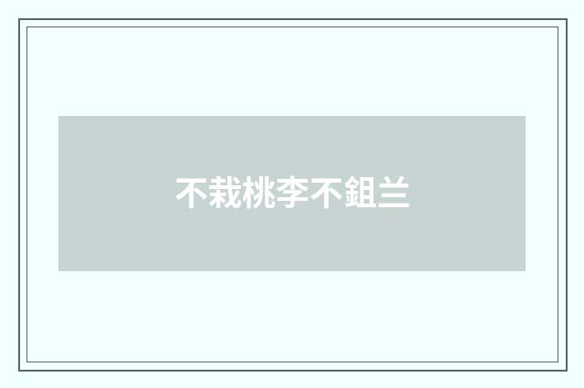 不栽桃李不鉏兰