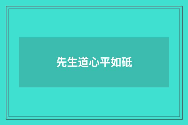 先生道心平如砥