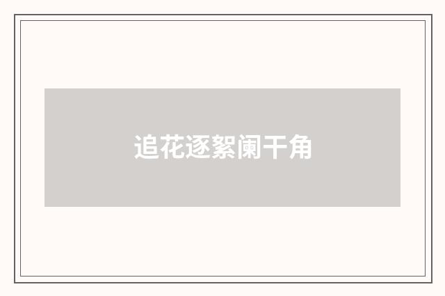 追花逐絮阑干角