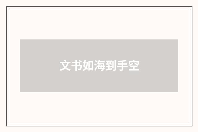 文书如海到手空