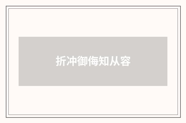 折冲御侮知从容