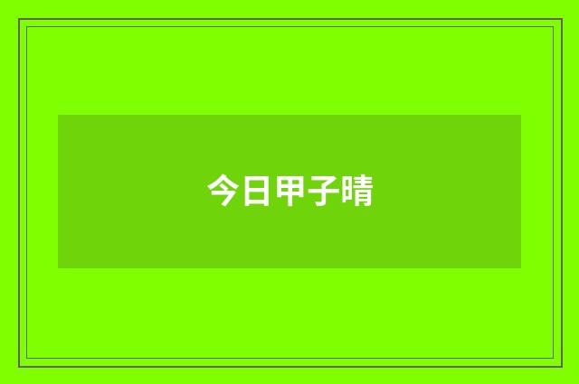 今日甲子晴