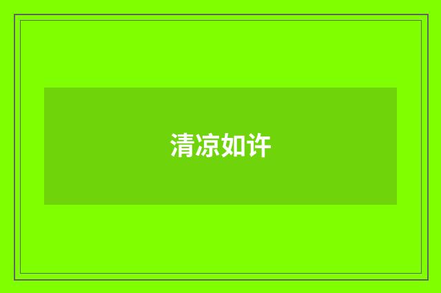 清凉如许