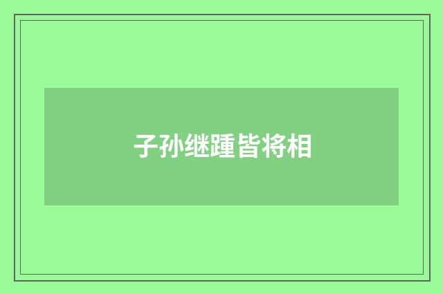 子孙继踵皆将相